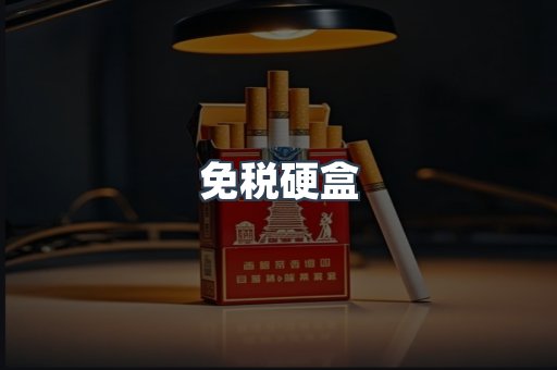 免税硬盒