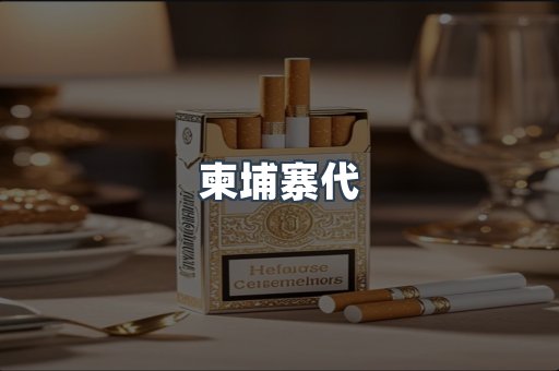 柬埔寨代