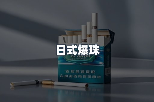 日式爆珠